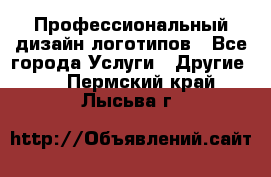 Профессиональный дизайн логотипов - Все города Услуги » Другие   . Пермский край,Лысьва г.